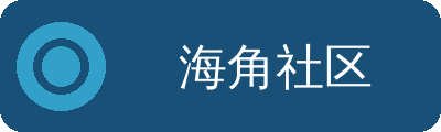 海角社区